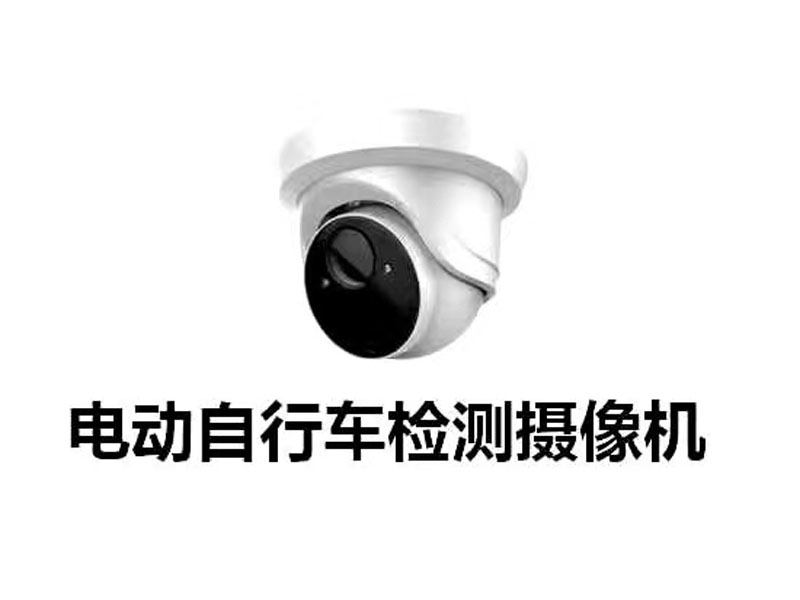 電動自行車檢測攝像機